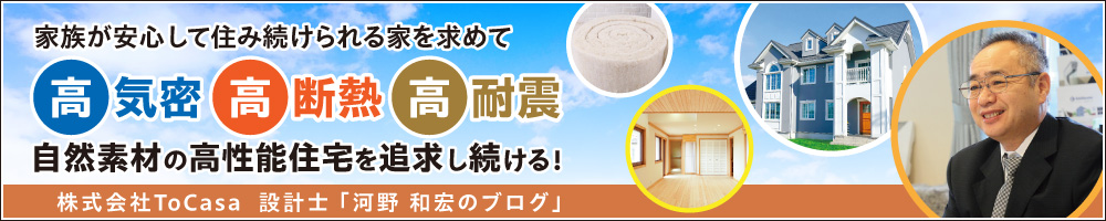 株式会社ToCasa  設計士 「河野 和宏のブログ」