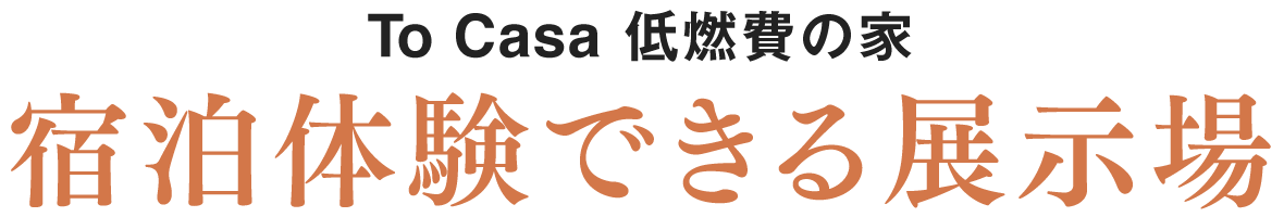 To Casa 低燃費の家 宿泊体験できる展示場