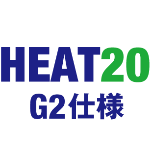 HEAT20 仕様