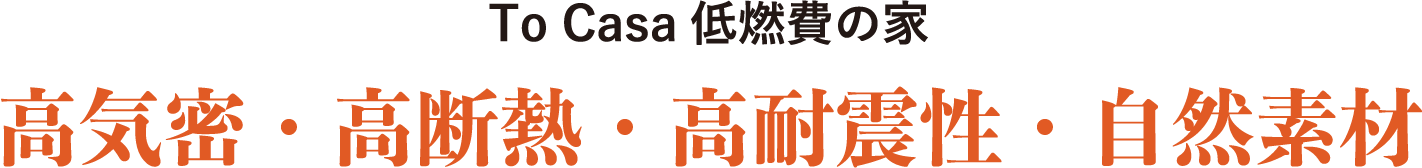 To Casa低燃費の家 高気密・高断熱・高耐震性・自然素材