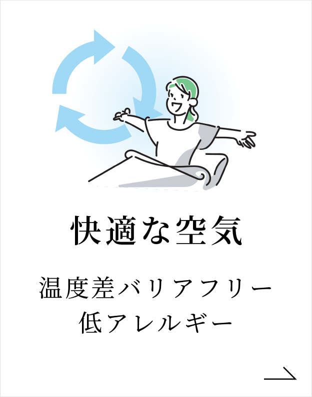 快適な空気