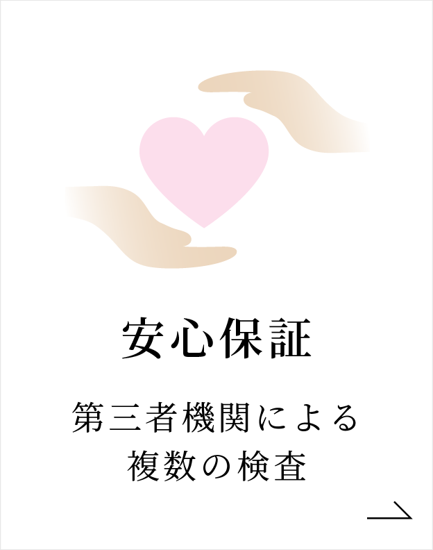 安心保証