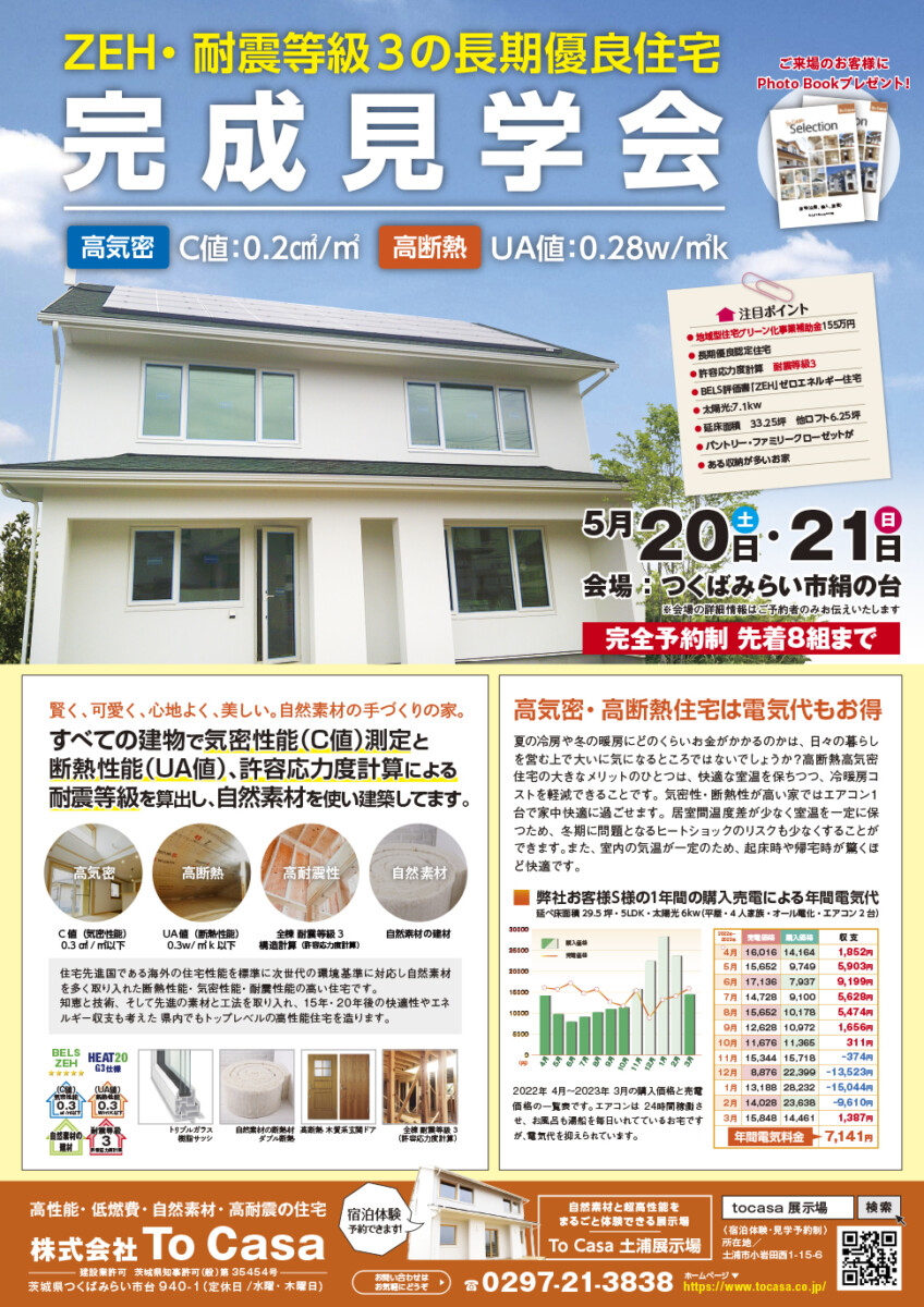 完成見学会開催つくばみらい市「ZEH・耐震等級3の長期優良住宅