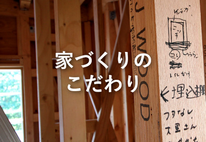 To Casaの家づくりのこだわり